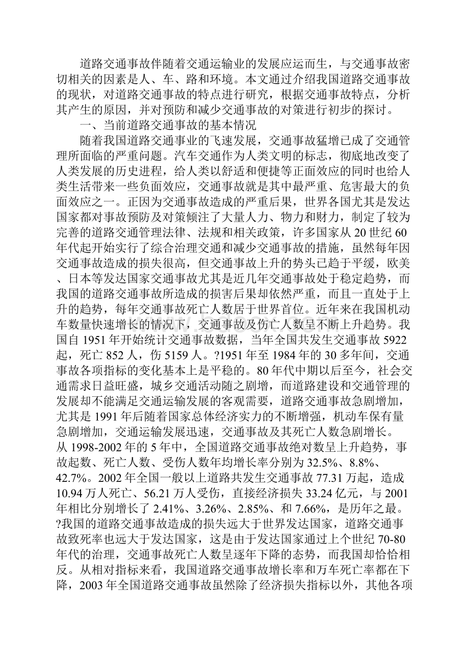 我国道路交通安全事故现状特点原因分析及对策.docx_第2页