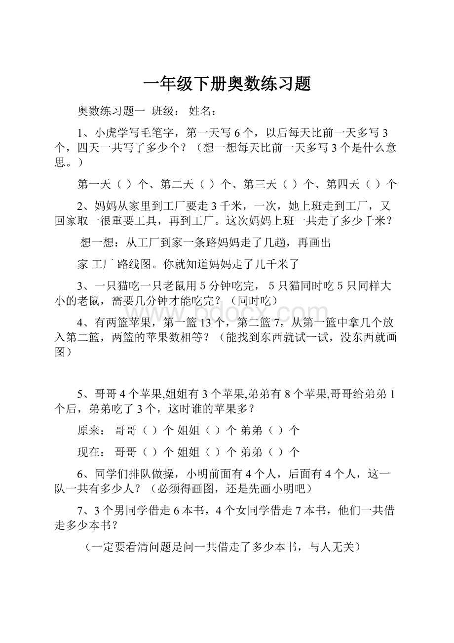 一年级下册奥数练习题.docx_第1页