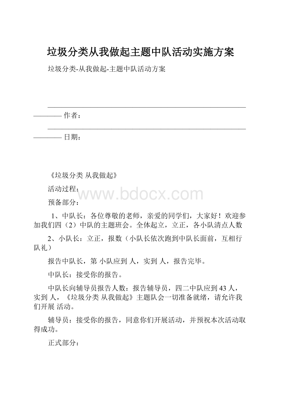 垃圾分类从我做起主题中队活动实施方案.docx_第1页