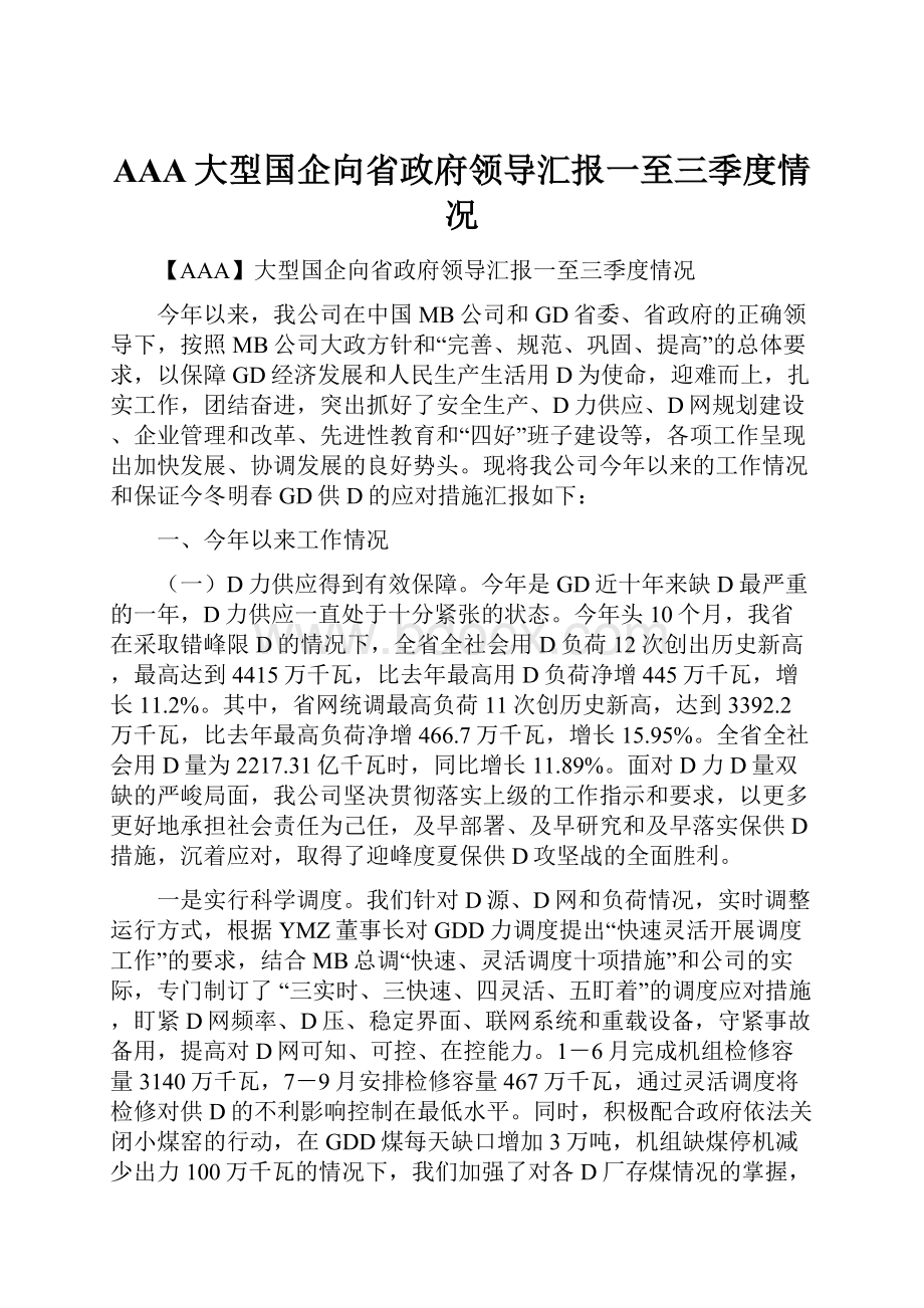 AAA大型国企向省政府领导汇报一至三季度情况.docx