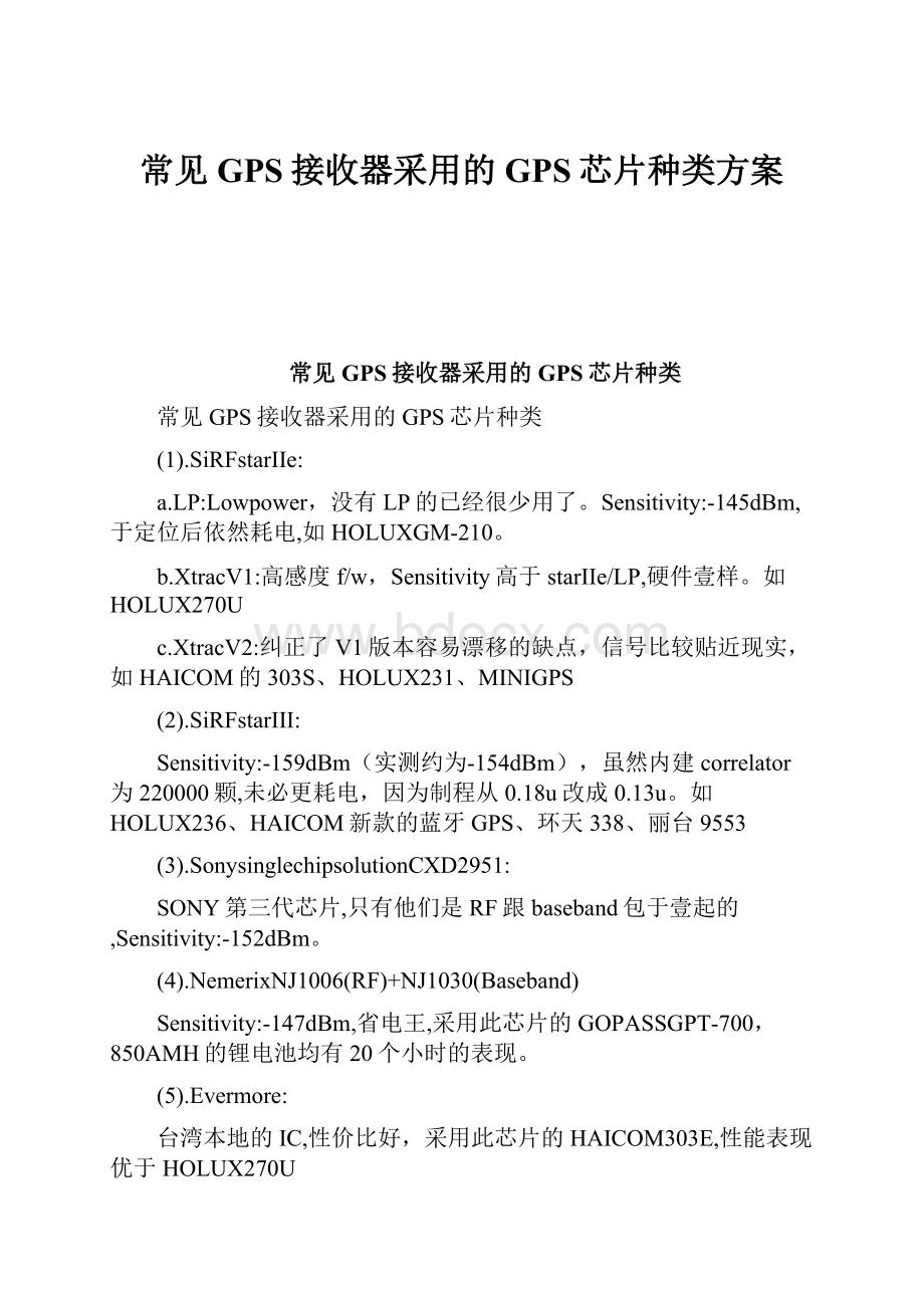 常见GPS接收器采用的GPS芯片种类方案.docx