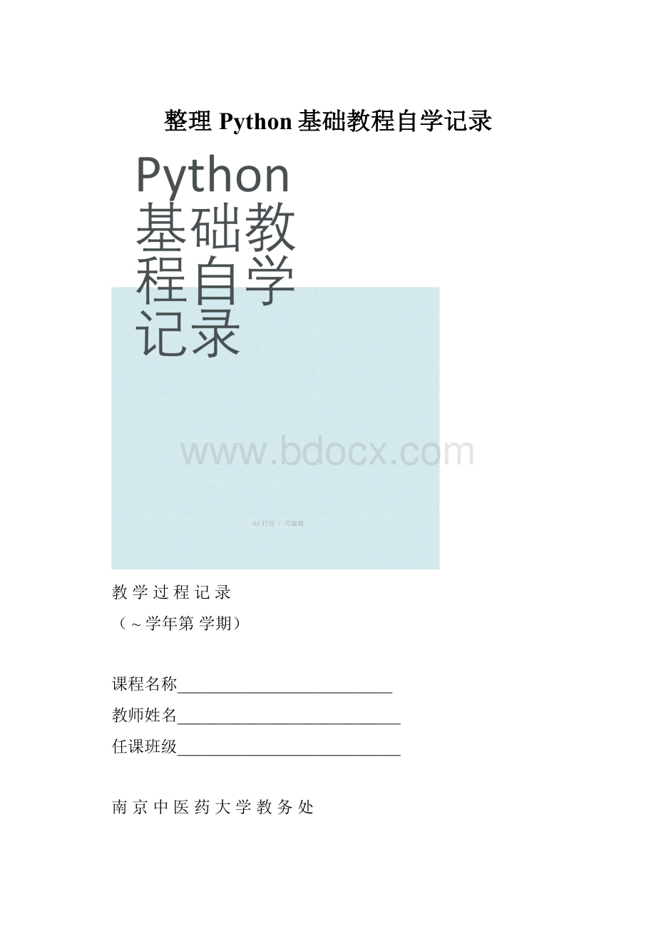 整理Python基础教程自学记录.docx