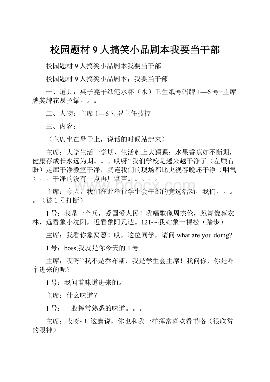 校园题材9人搞笑小品剧本我要当干部.docx_第1页