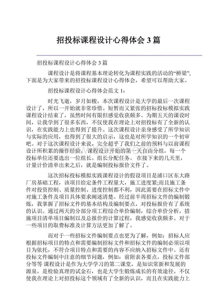 招投标课程设计心得体会3篇.docx_第1页