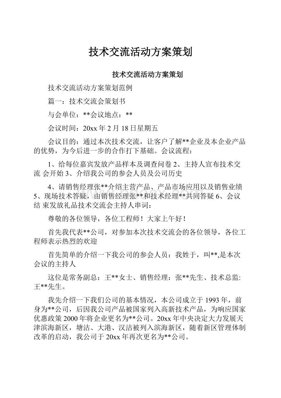 技术交流活动方案策划.docx_第1页