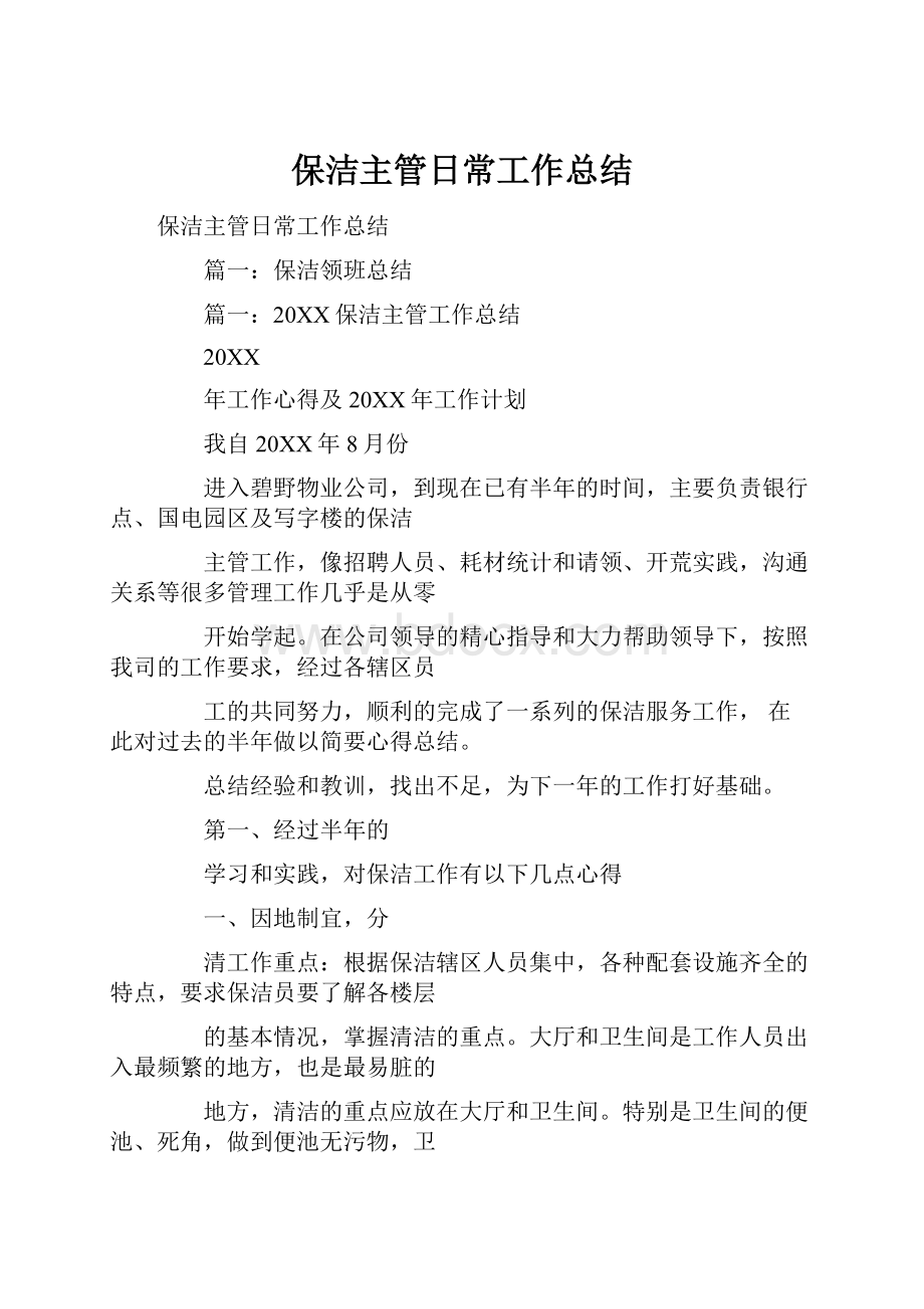 保洁主管日常工作总结.docx