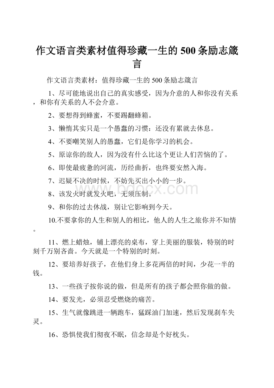 作文语言类素材值得珍藏一生的500条励志箴言.docx_第1页