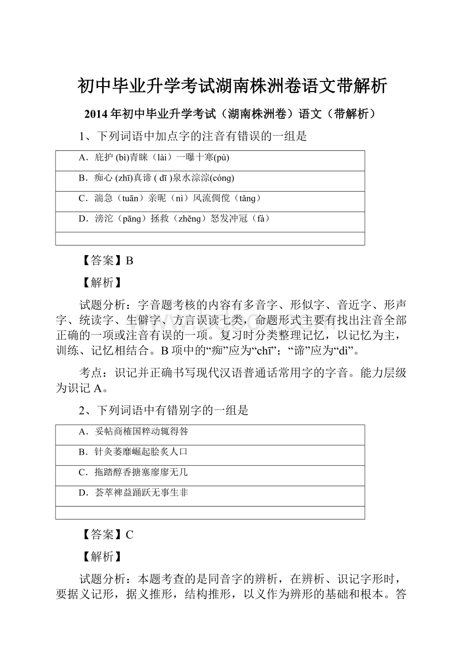 初中毕业升学考试湖南株洲卷语文带解析.docx_第1页