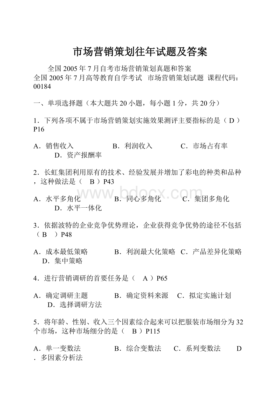 市场营销策划往年试题及答案.docx_第1页