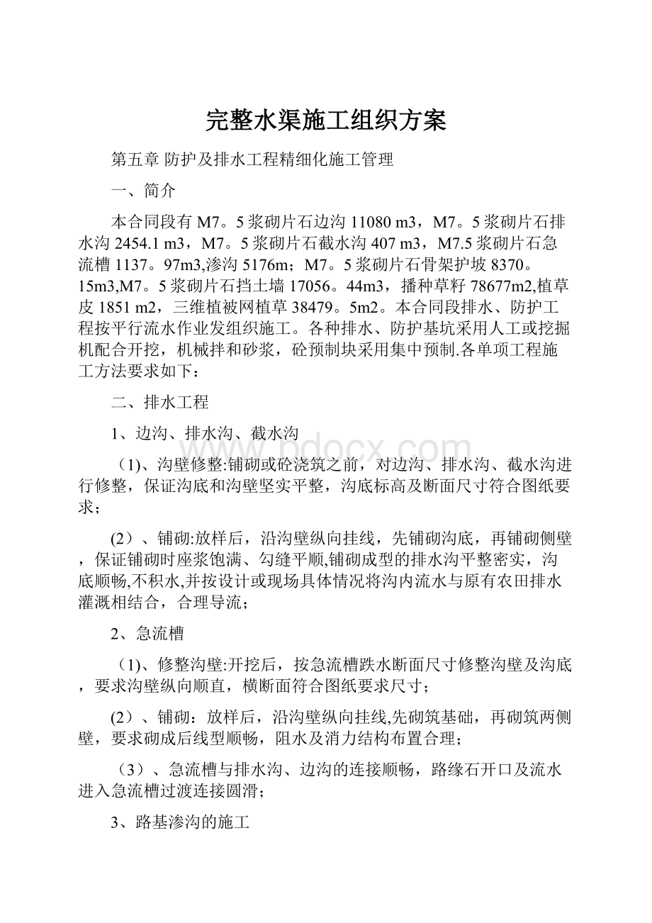 完整水渠施工组织方案.docx