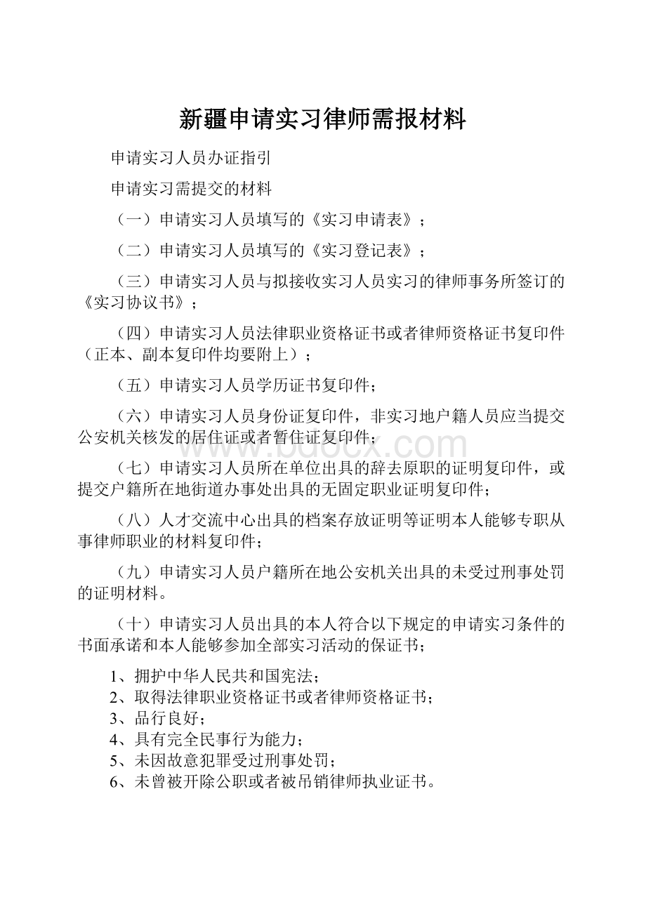 新疆申请实习律师需报材料.docx_第1页