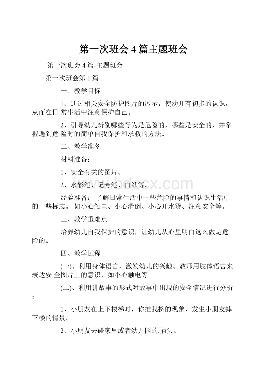 第一次班会4篇主题班会.docx_第1页