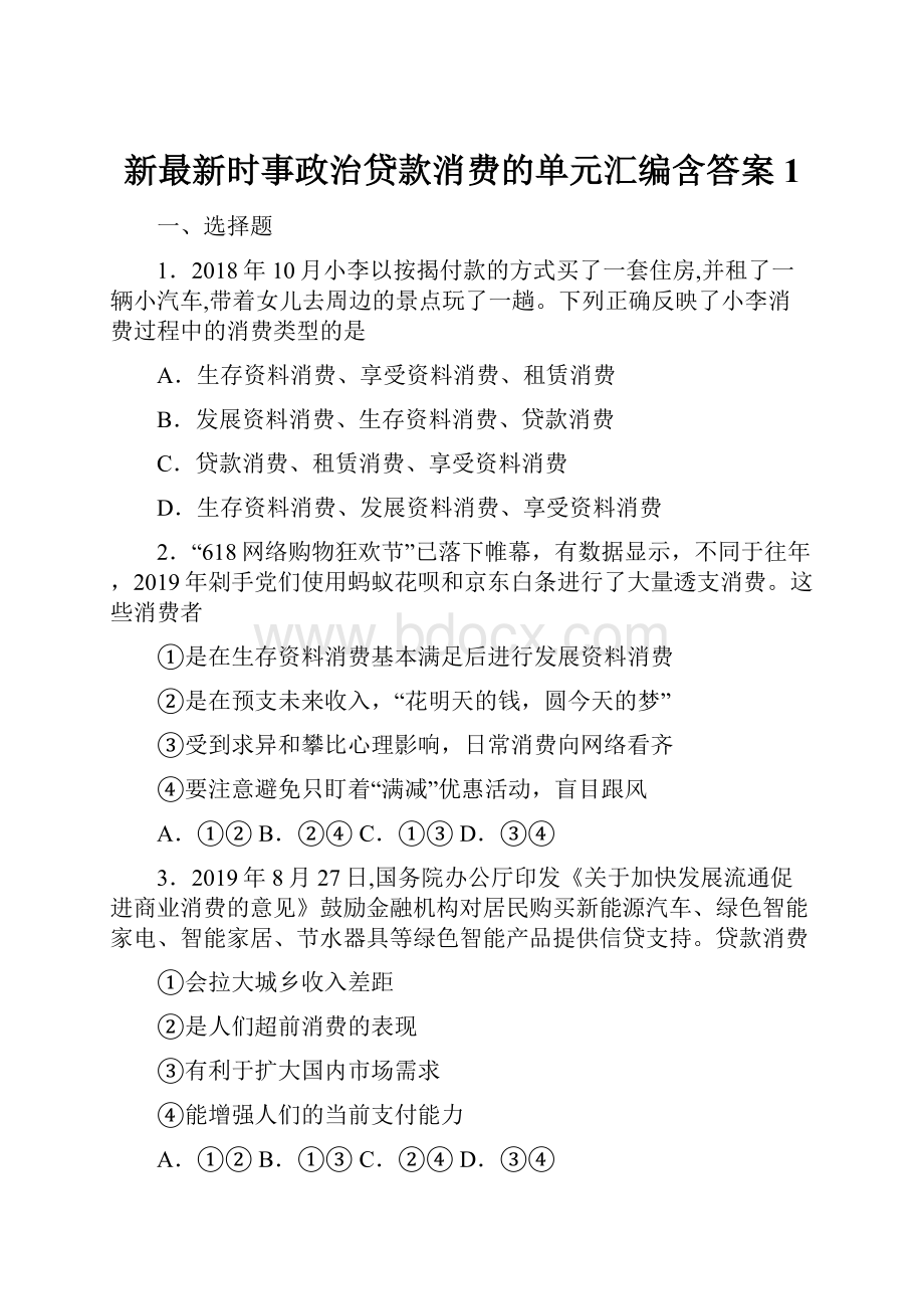 新最新时事政治贷款消费的单元汇编含答案1.docx_第1页