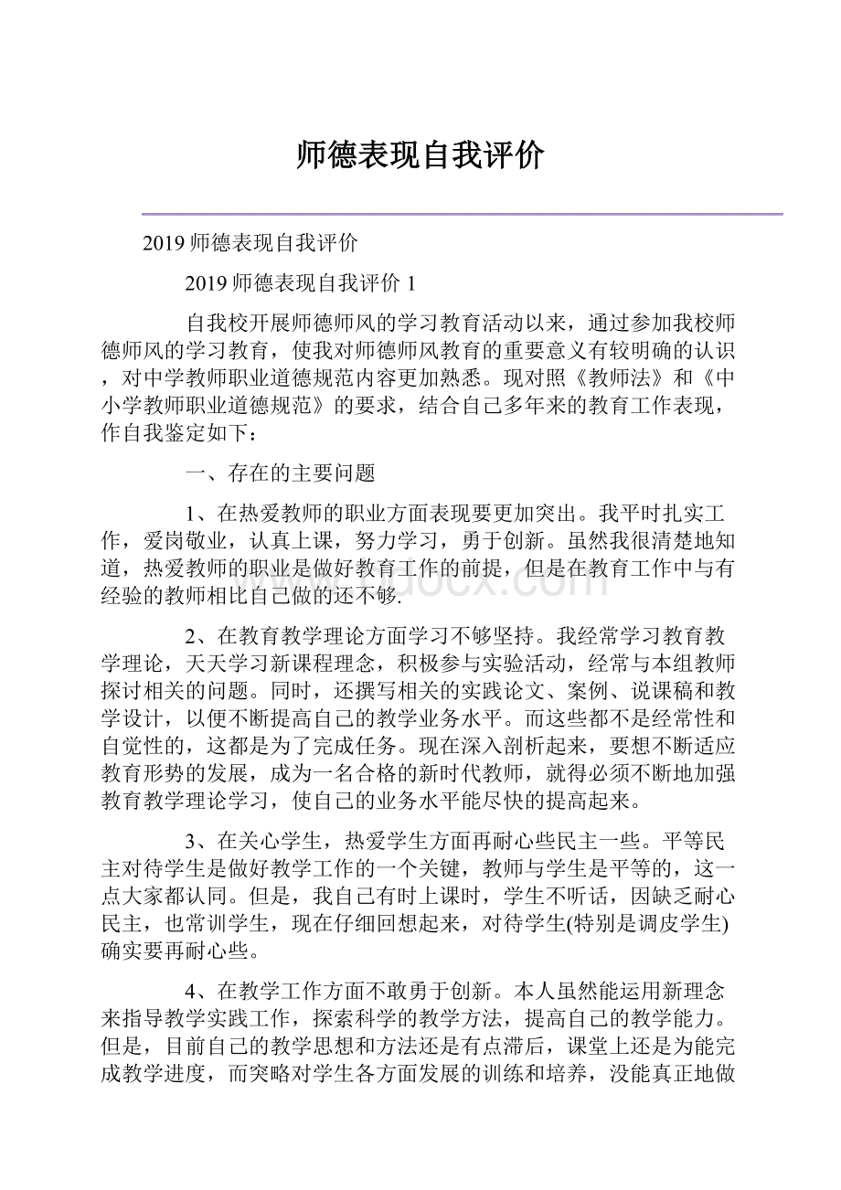 师德表现自我评价.docx