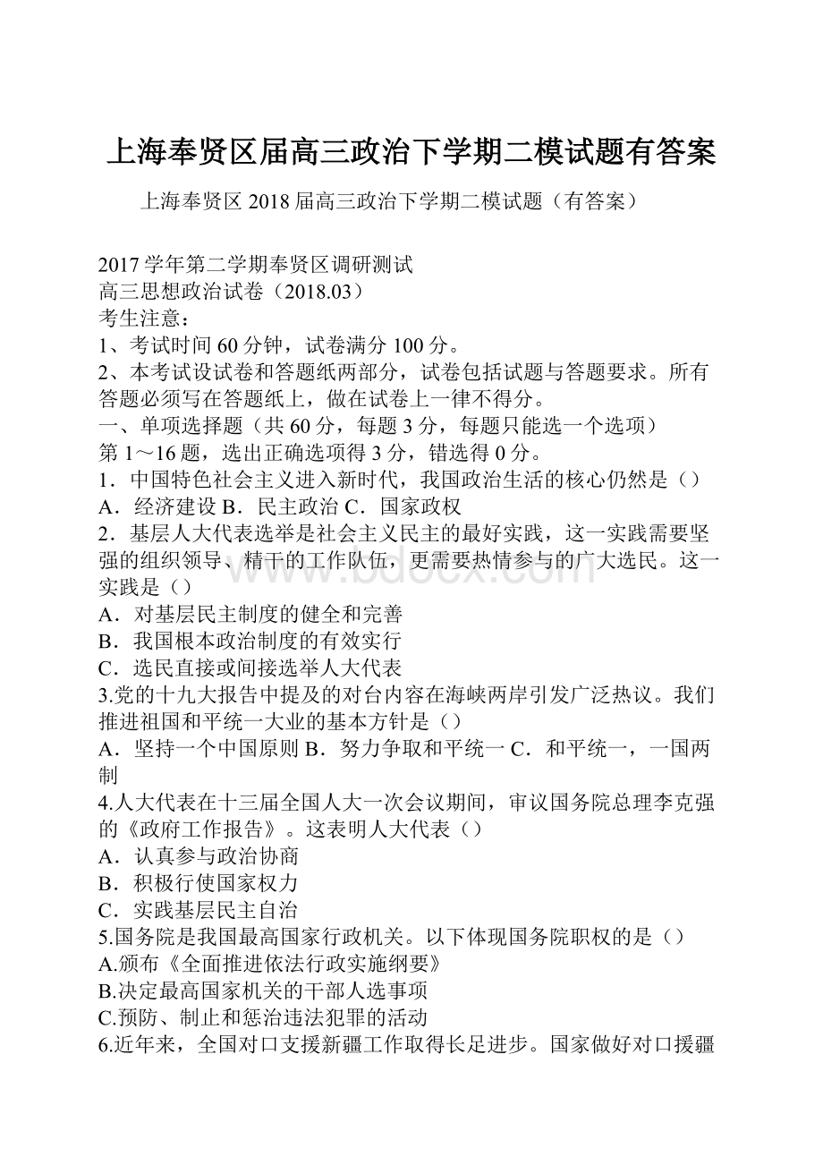 上海奉贤区届高三政治下学期二模试题有答案.docx