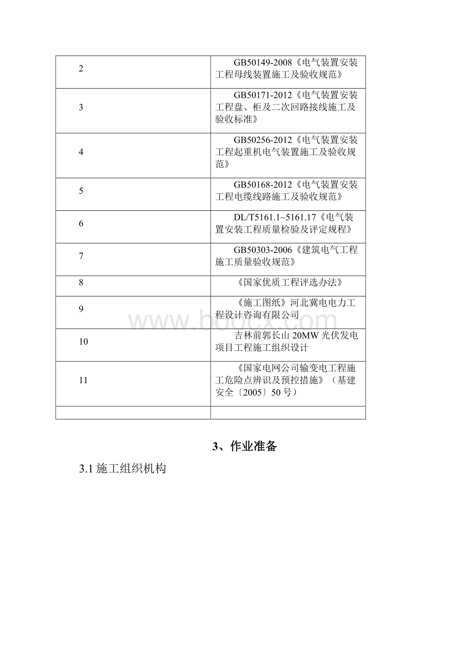 高压开关柜安装施工方案.docx_第3页