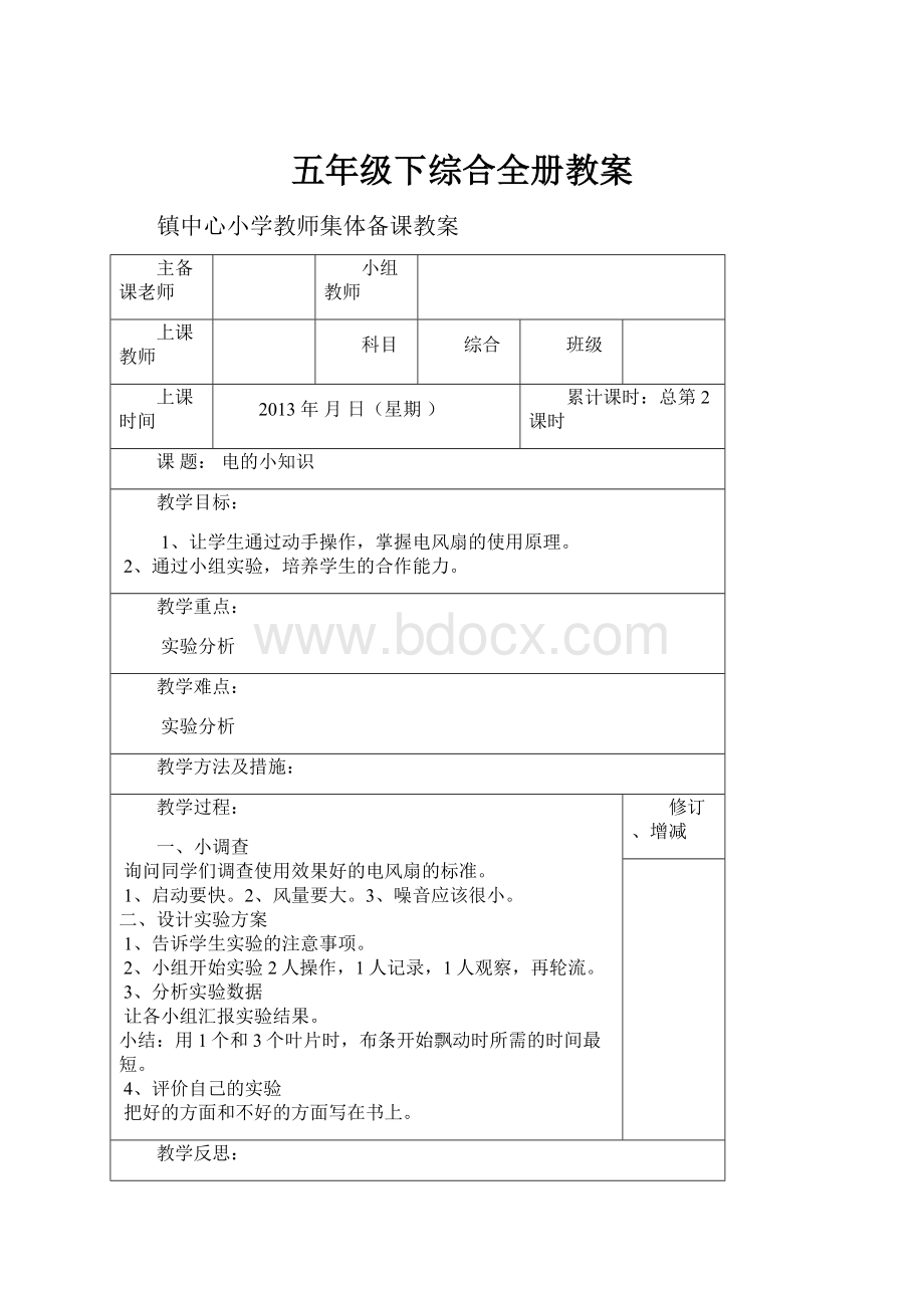 五年级下综合全册教案.docx_第1页