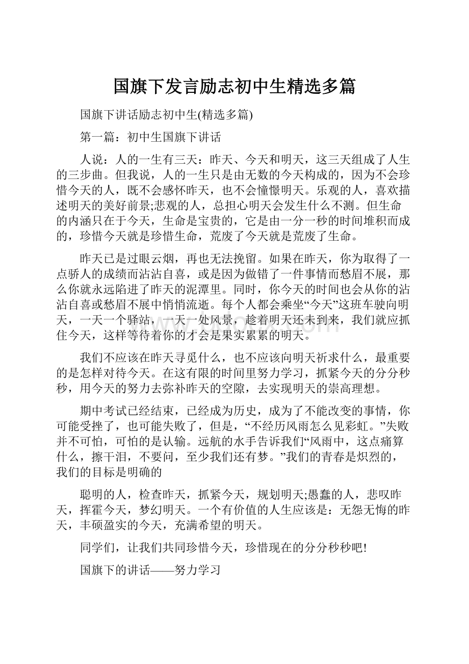 国旗下发言励志初中生精选多篇.docx_第1页