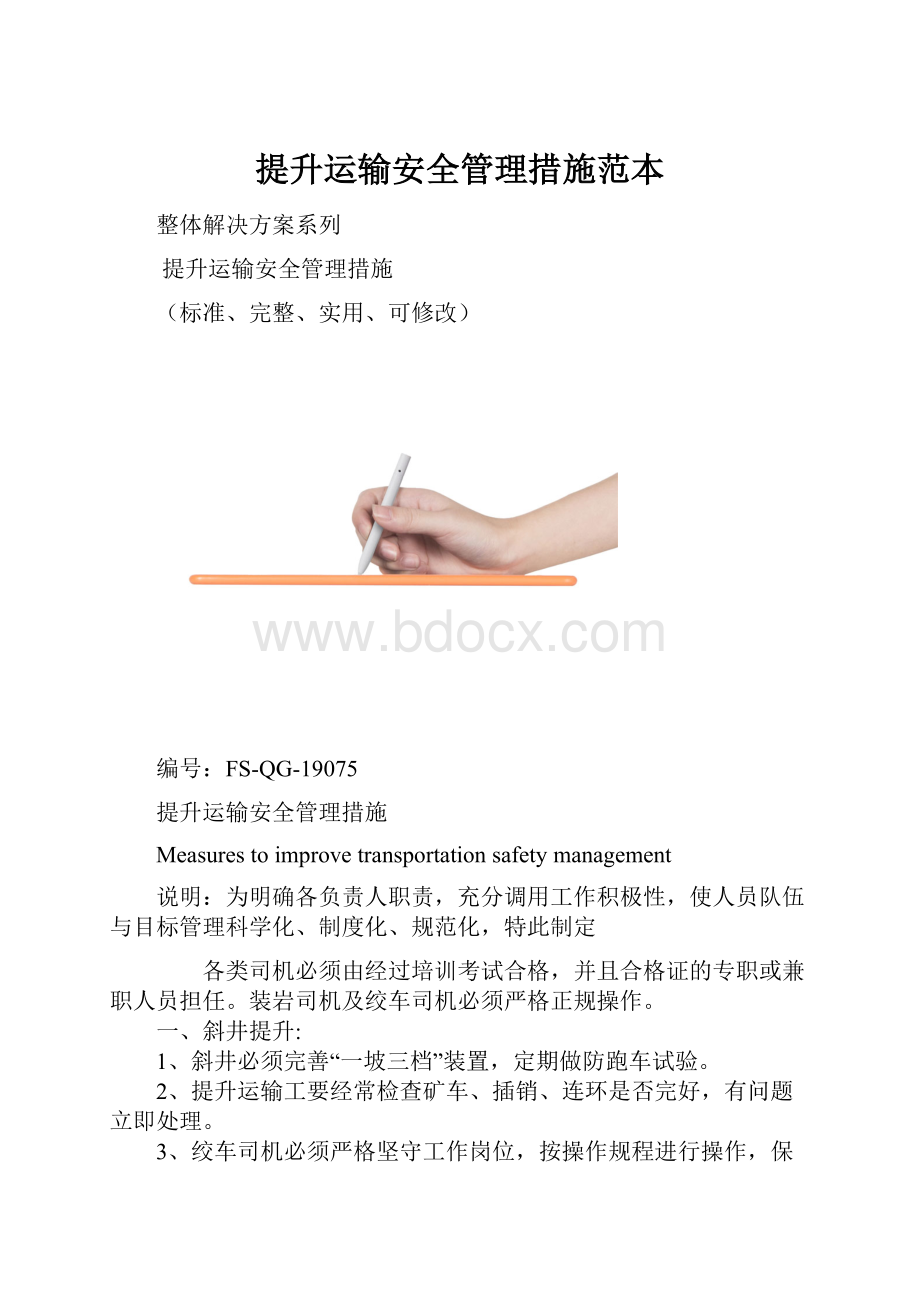 提升运输安全管理措施范本.docx