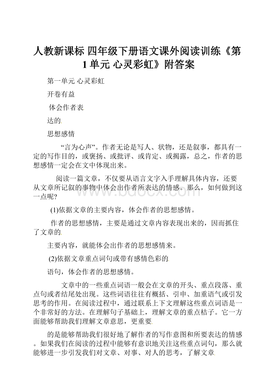 人教新课标 四年级下册语文课外阅读训练《第1单元心灵彩虹》附答案.docx_第1页