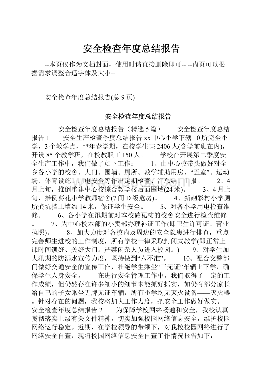 安全检查年度总结报告.docx_第1页