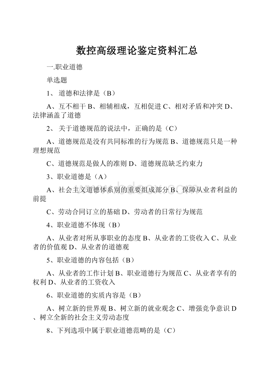 数控高级理论鉴定资料汇总.docx_第1页