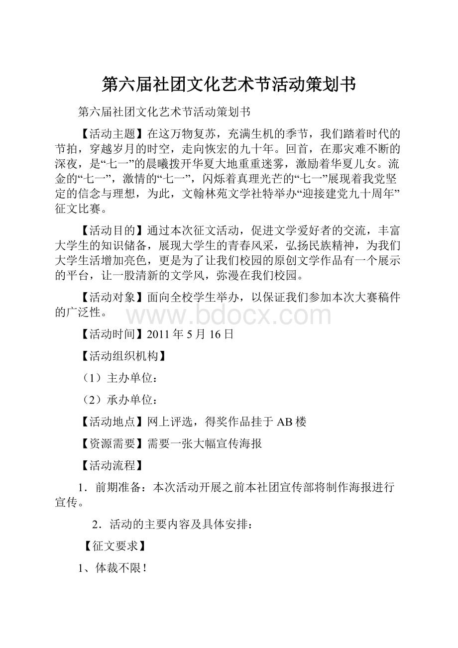 第六届社团文化艺术节活动策划书.docx