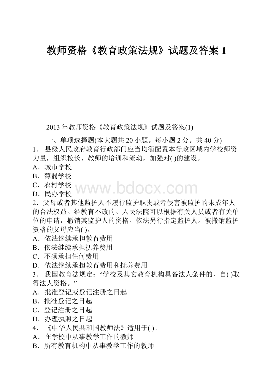 教师资格《教育政策法规》试题及答案1.docx_第1页