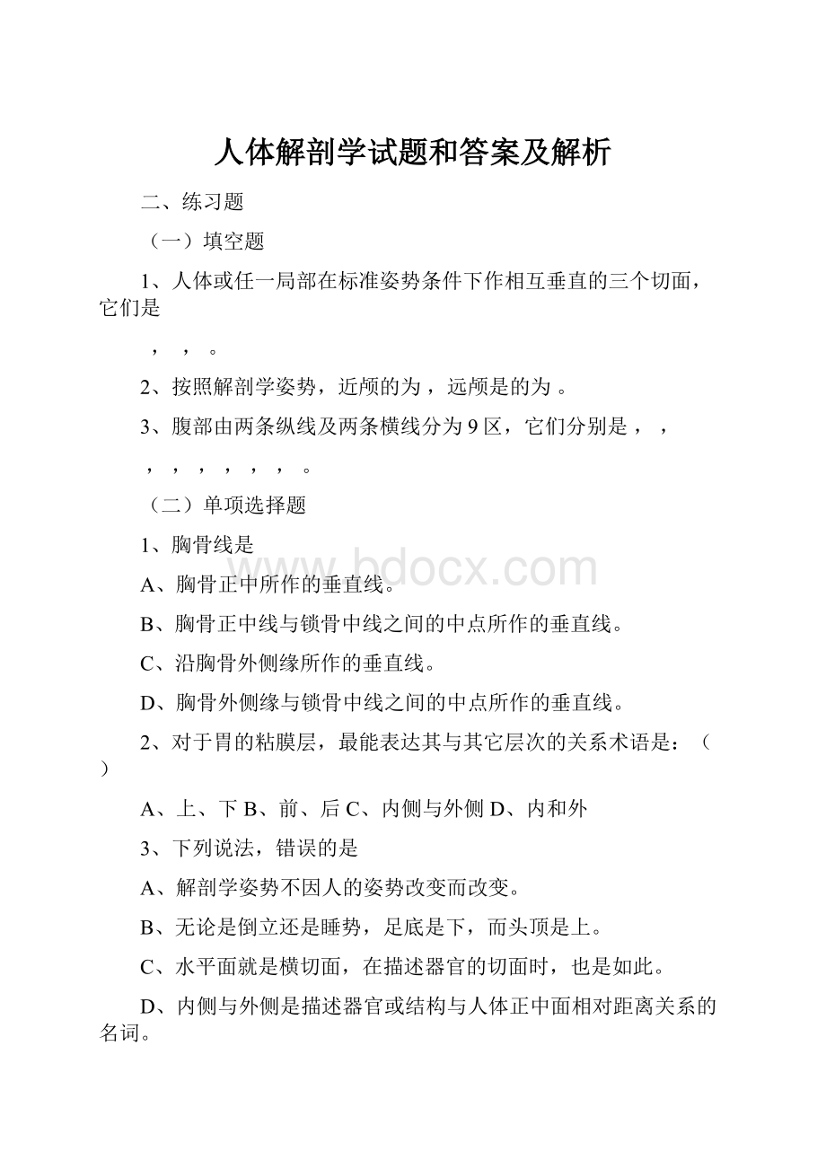 人体解剖学试题和答案及解析.docx_第1页