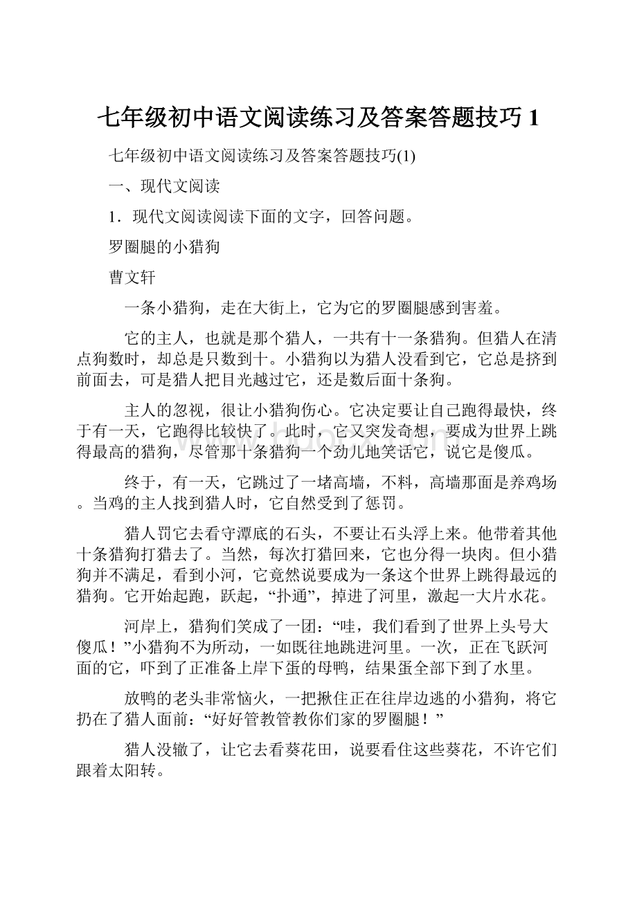 七年级初中语文阅读练习及答案答题技巧1.docx_第1页