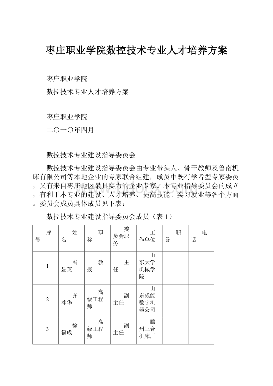 枣庄职业学院数控技术专业人才培养方案.docx_第1页