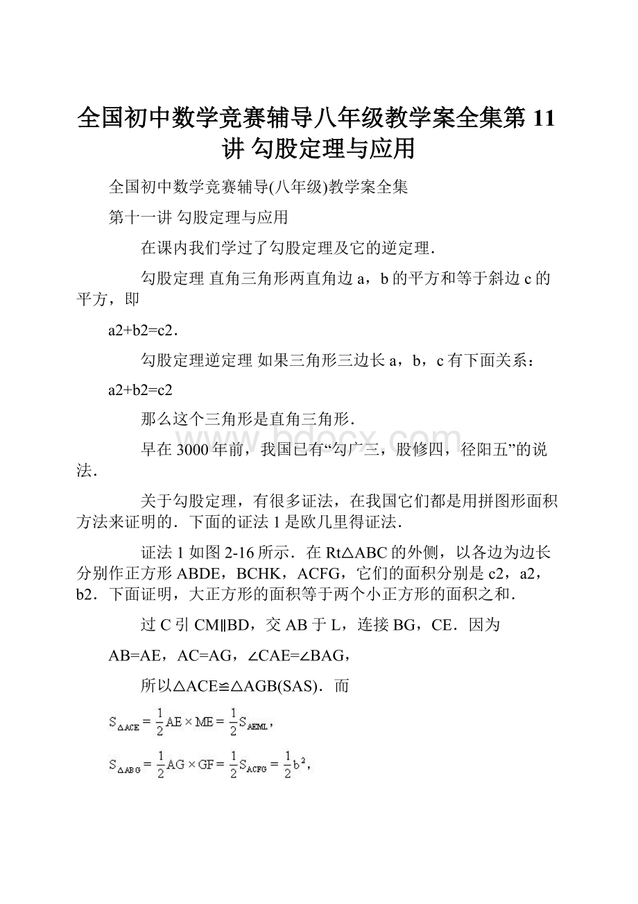 全国初中数学竞赛辅导八年级教学案全集第11讲 勾股定理与应用.docx_第1页