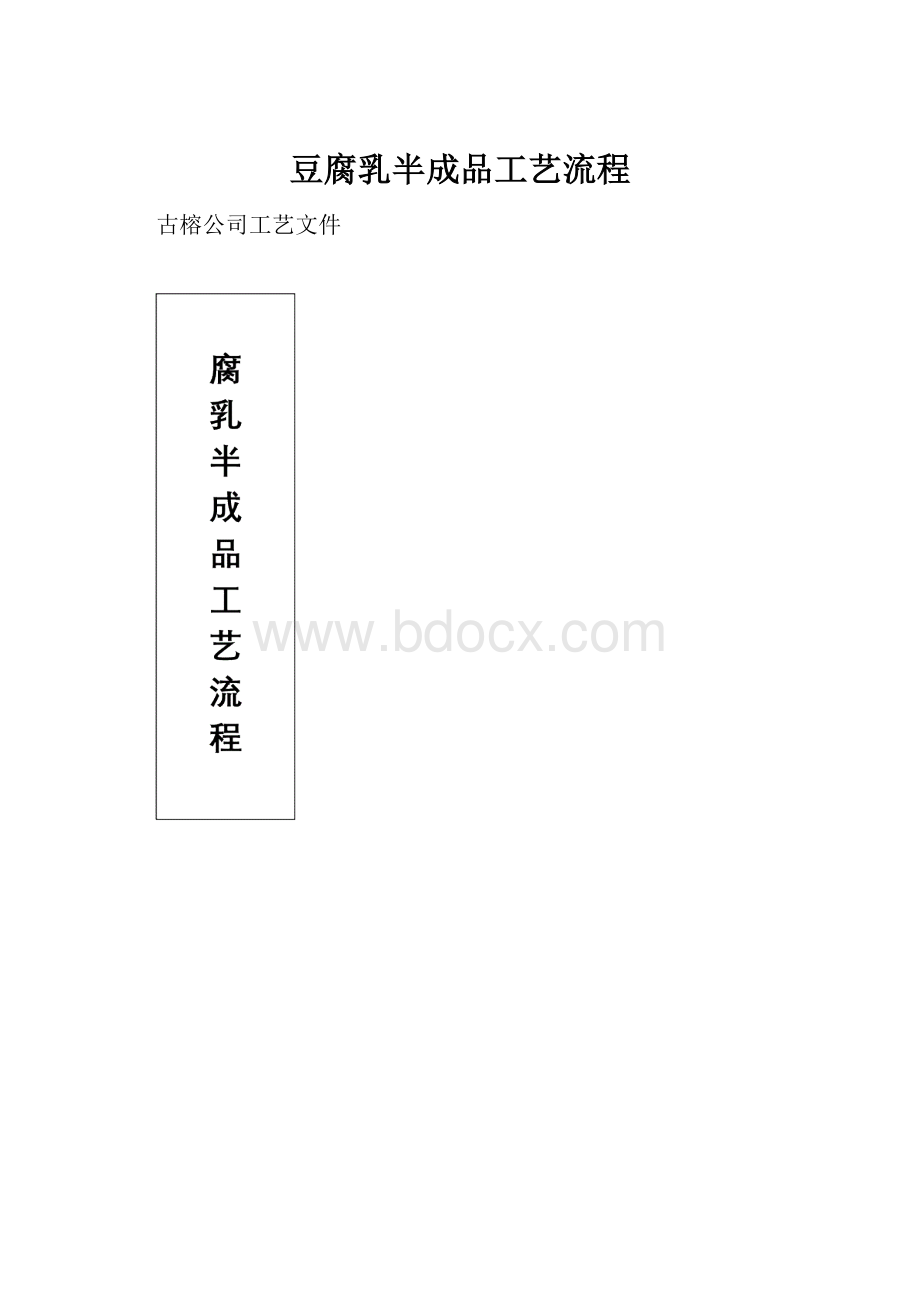 豆腐乳半成品工艺流程.docx