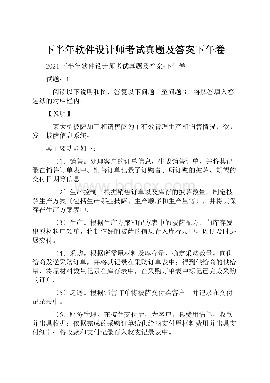 下半年软件设计师考试真题及答案下午卷.docx_第1页