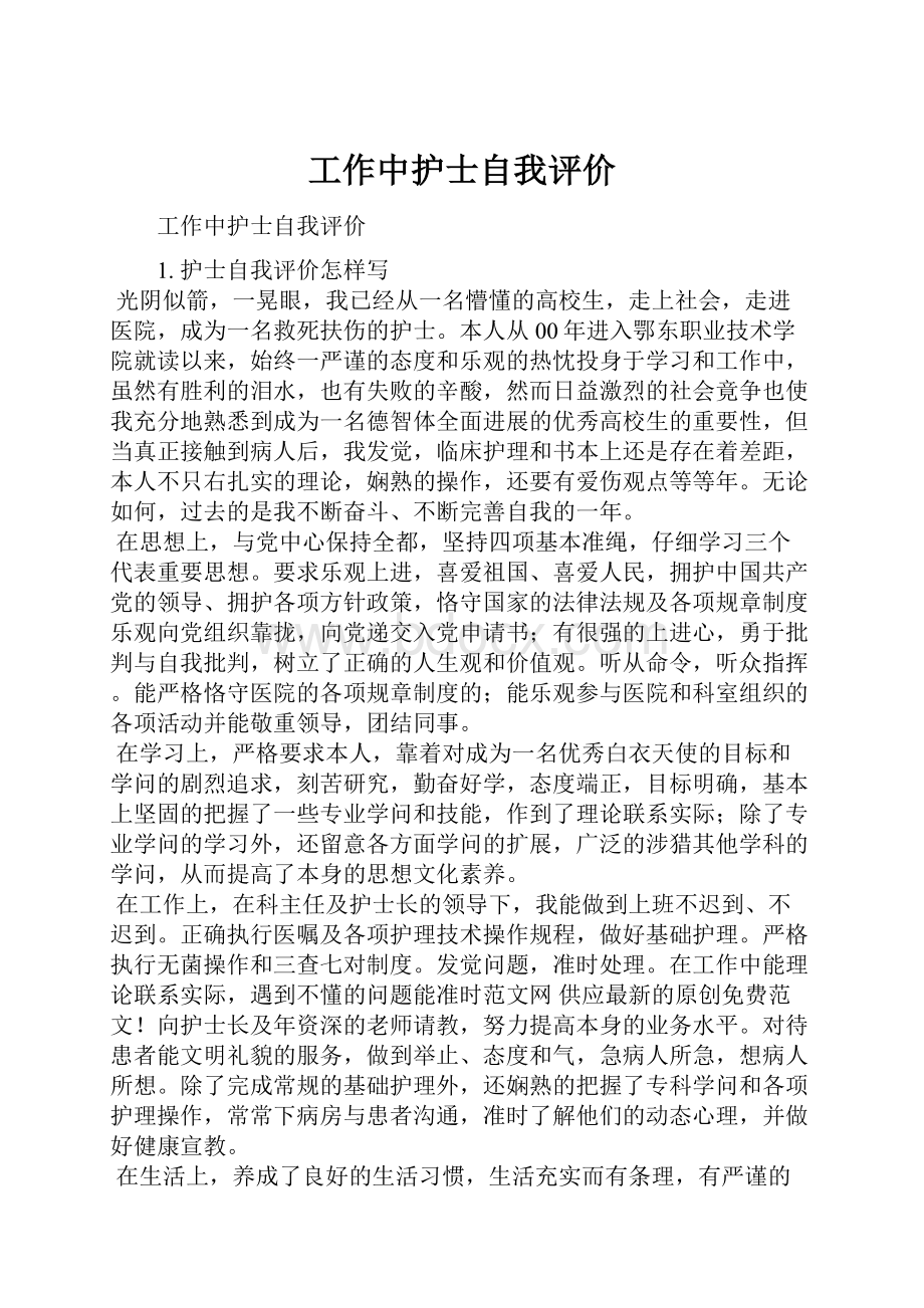 工作中护士自我评价.docx_第1页