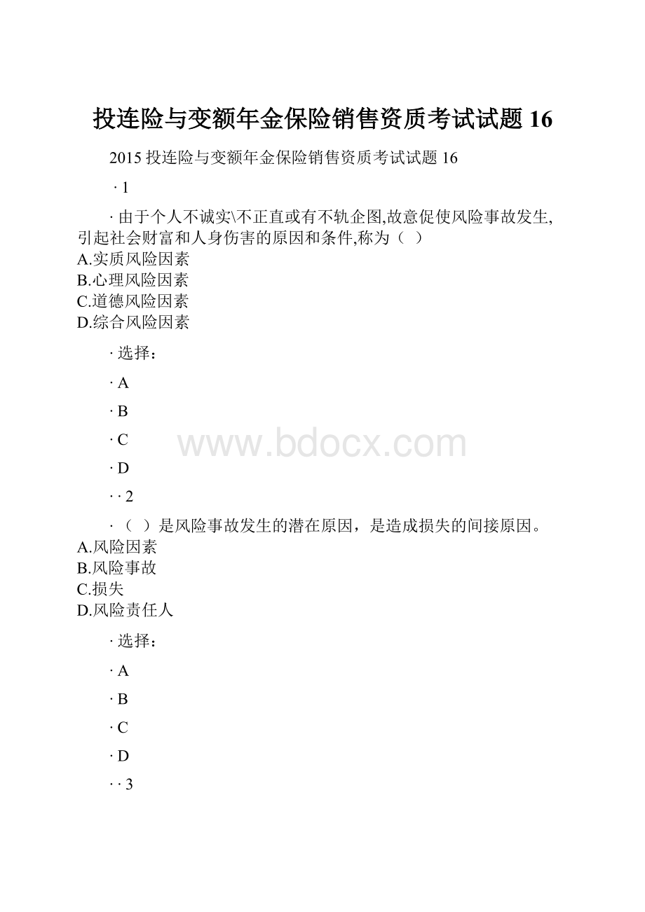 投连险与变额年金保险销售资质考试试题16.docx