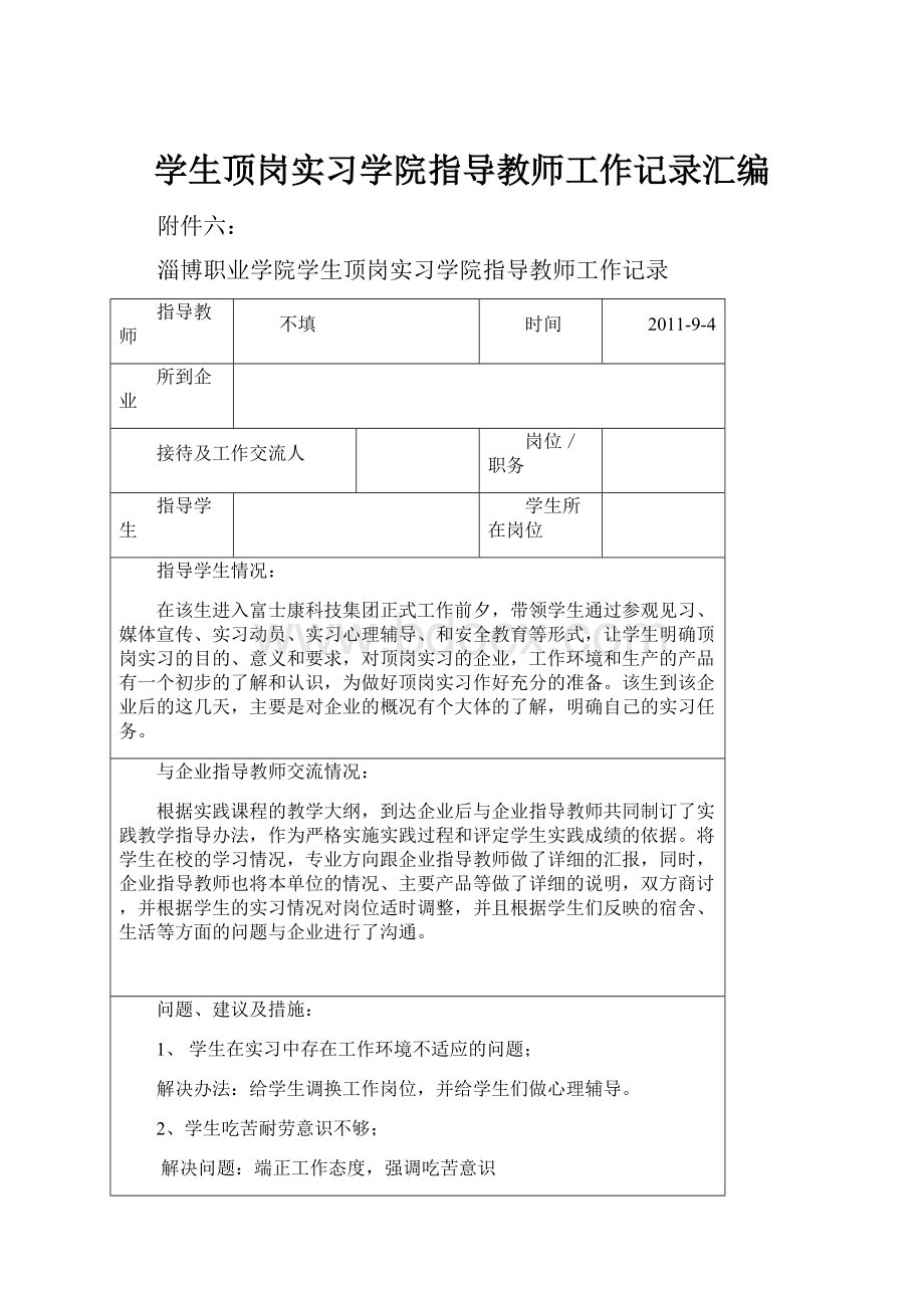 学生顶岗实习学院指导教师工作记录汇编.docx_第1页