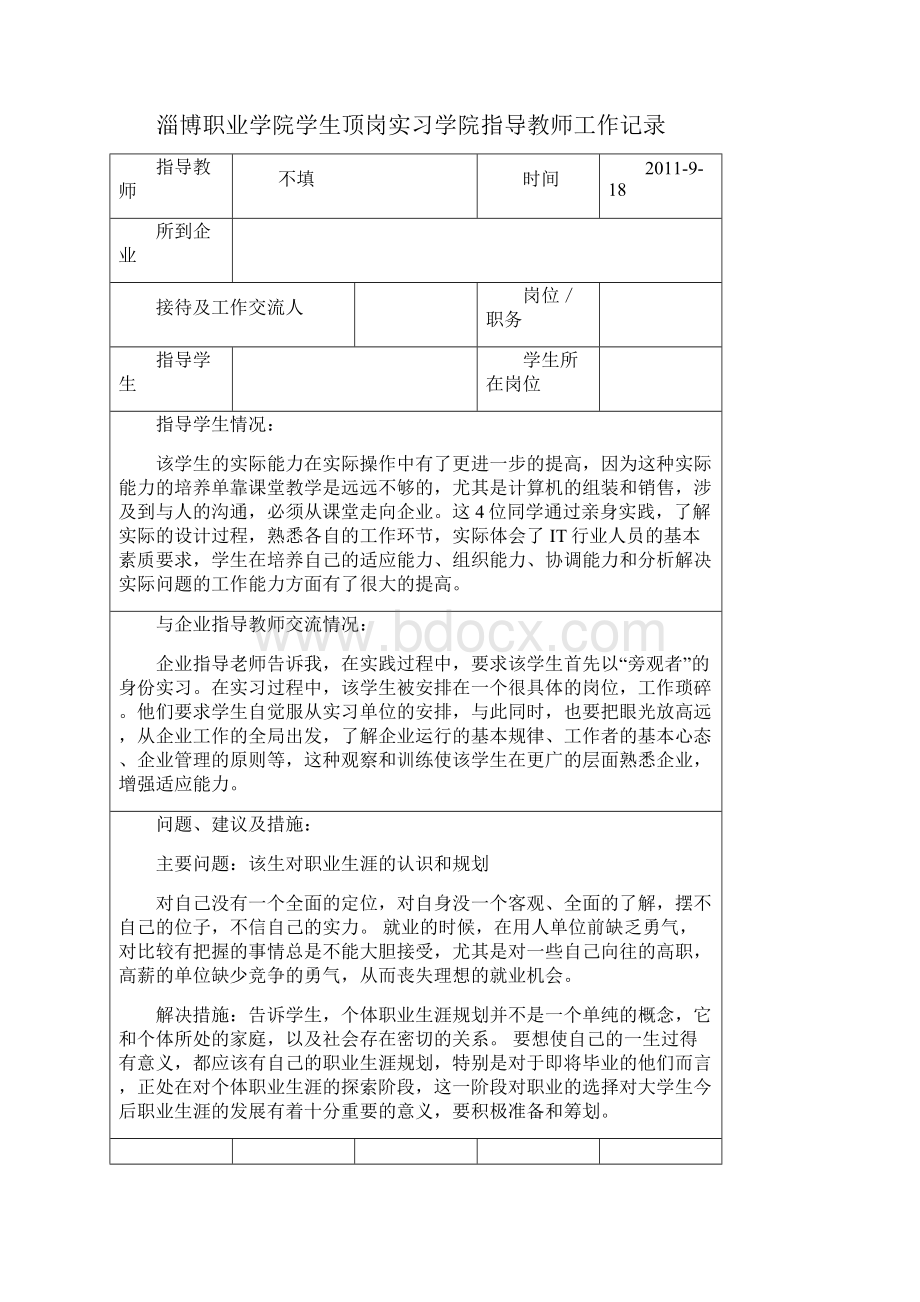 学生顶岗实习学院指导教师工作记录汇编.docx_第3页