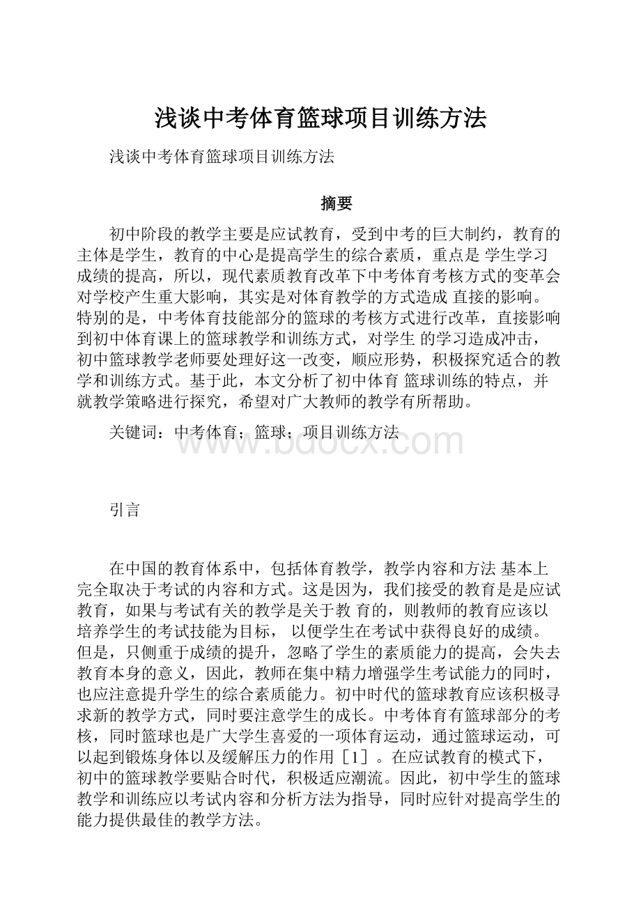 浅谈中考体育篮球项目训练方法.docx_第1页