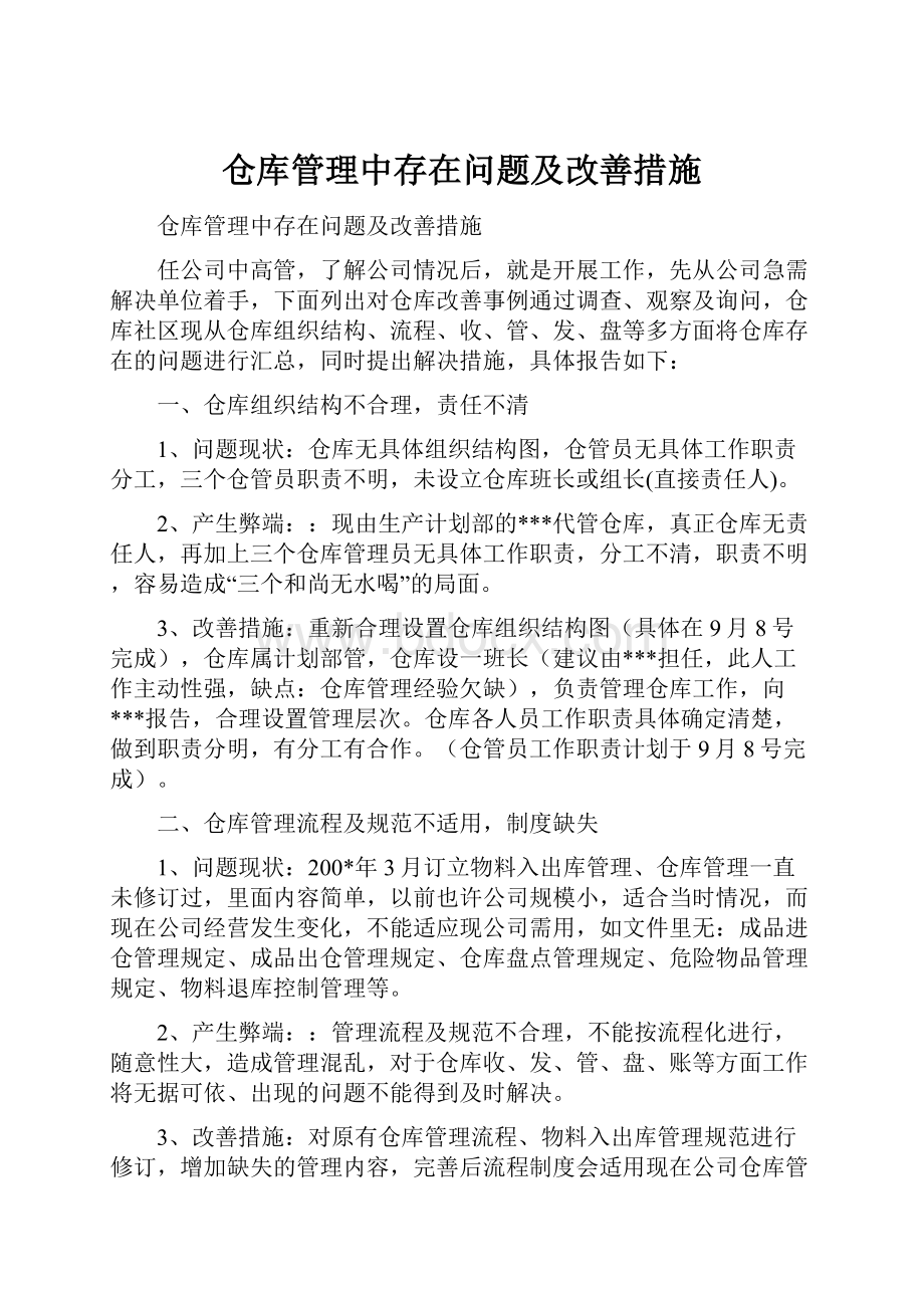 仓库管理中存在问题及改善措施.docx_第1页