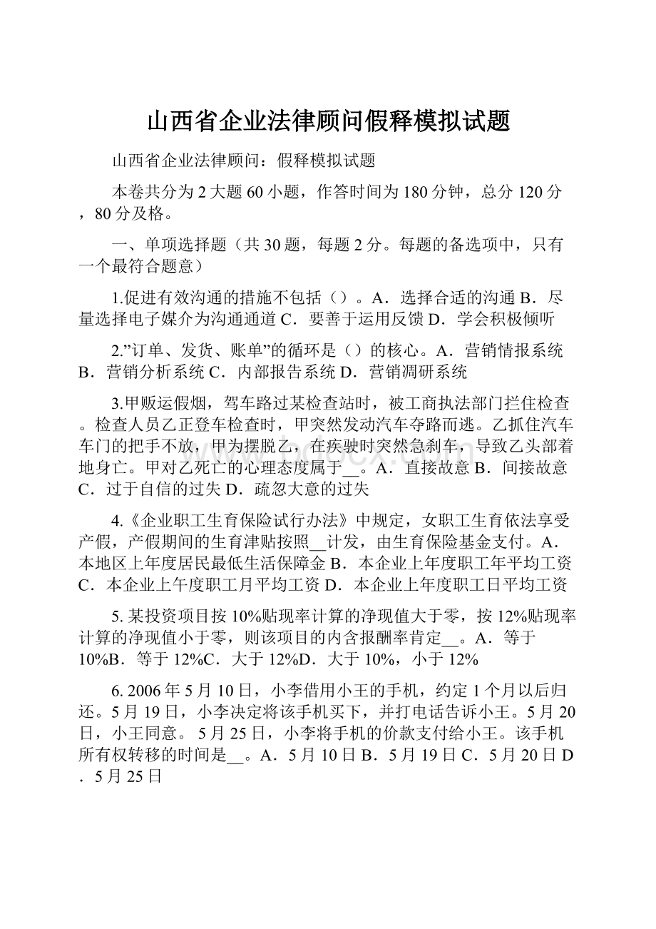 山西省企业法律顾问假释模拟试题.docx_第1页