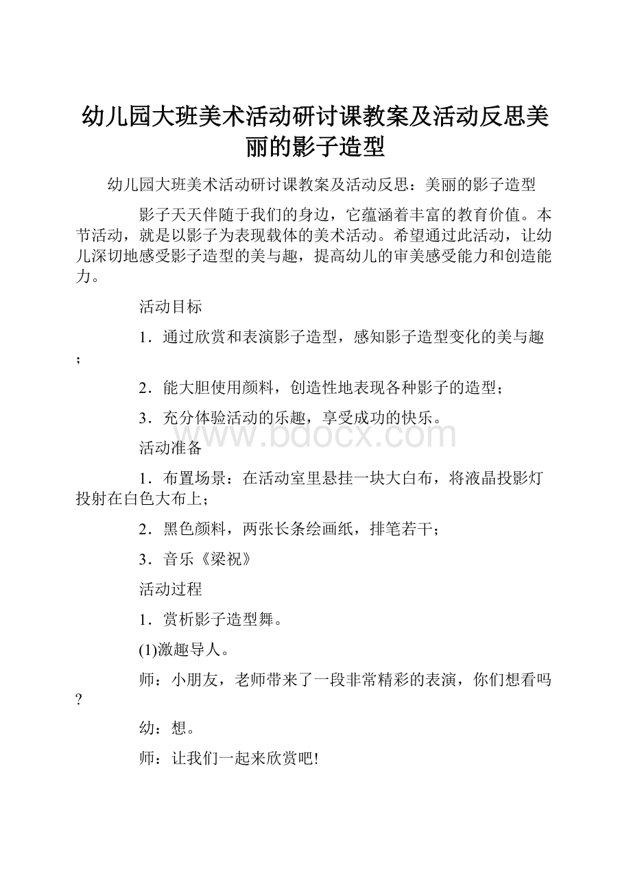 幼儿园大班美术活动研讨课教案及活动反思美丽的影子造型.docx_第1页