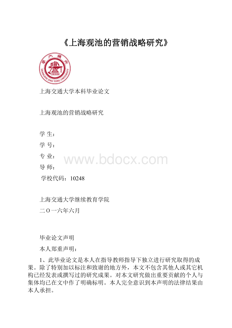 《上海观池的营销战略研究》.docx