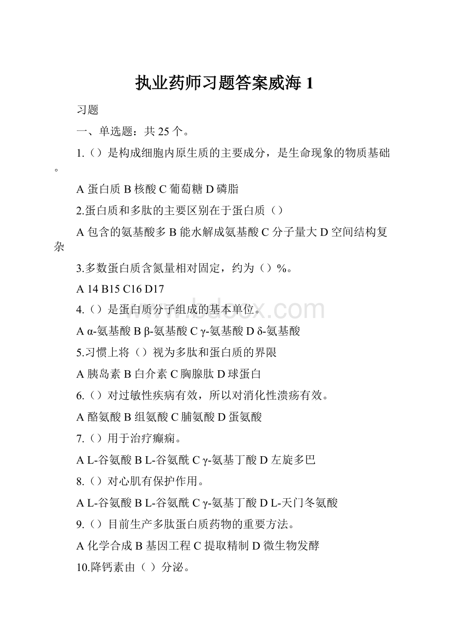 执业药师习题答案威海1.docx_第1页