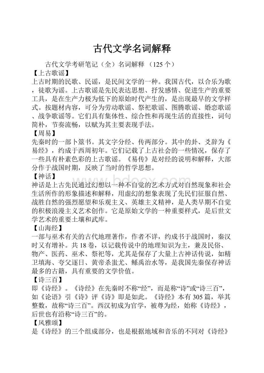 古代文学名词解释.docx_第1页