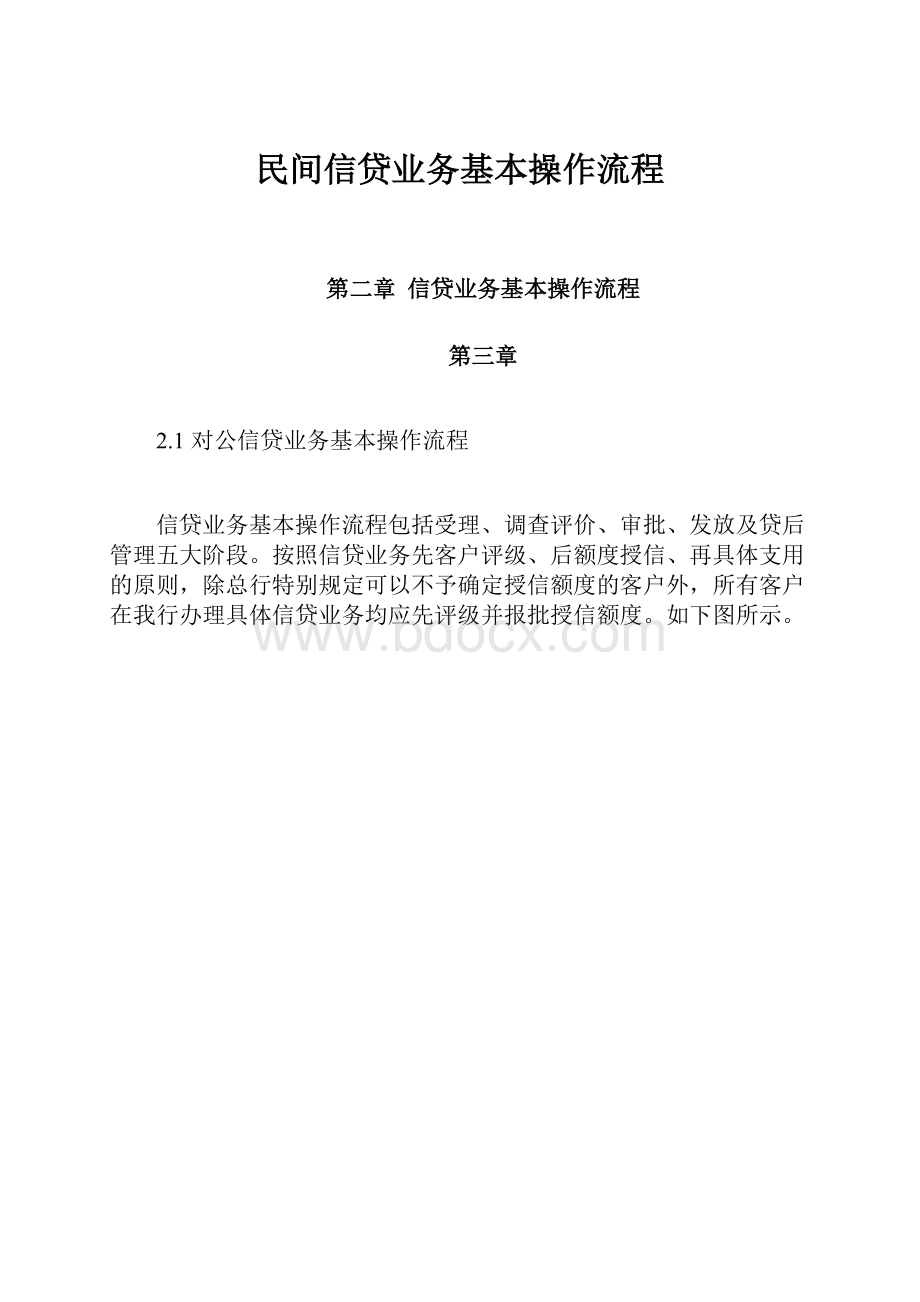 民间信贷业务基本操作流程.docx