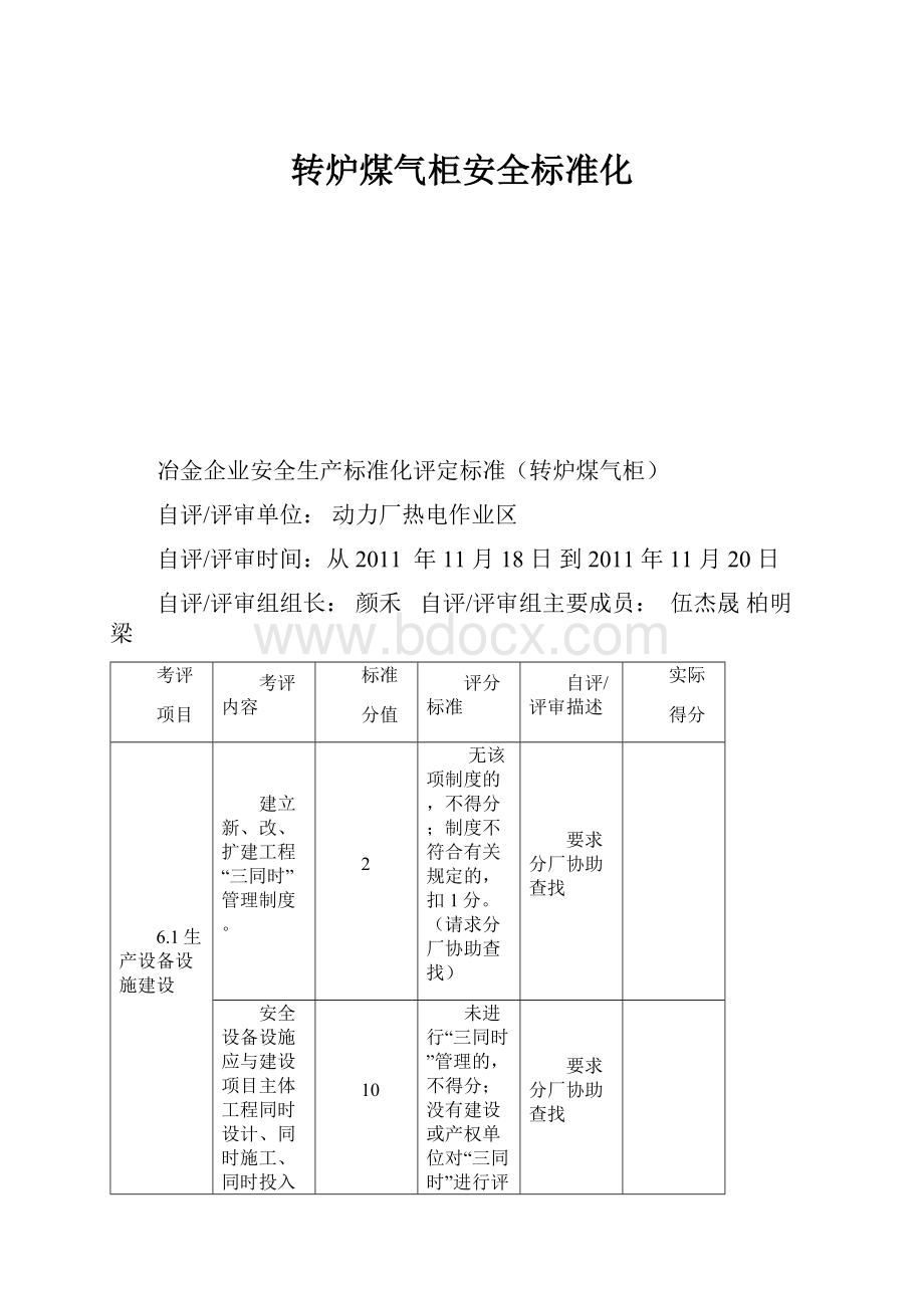 转炉煤气柜安全标准化.docx_第1页