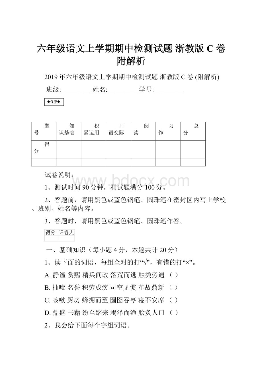 六年级语文上学期期中检测试题 浙教版C卷 附解析.docx_第1页