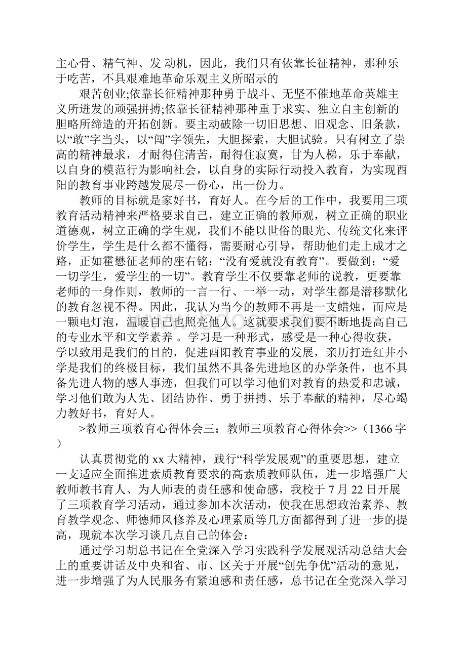 三项教育学习心得体会.docx_第3页