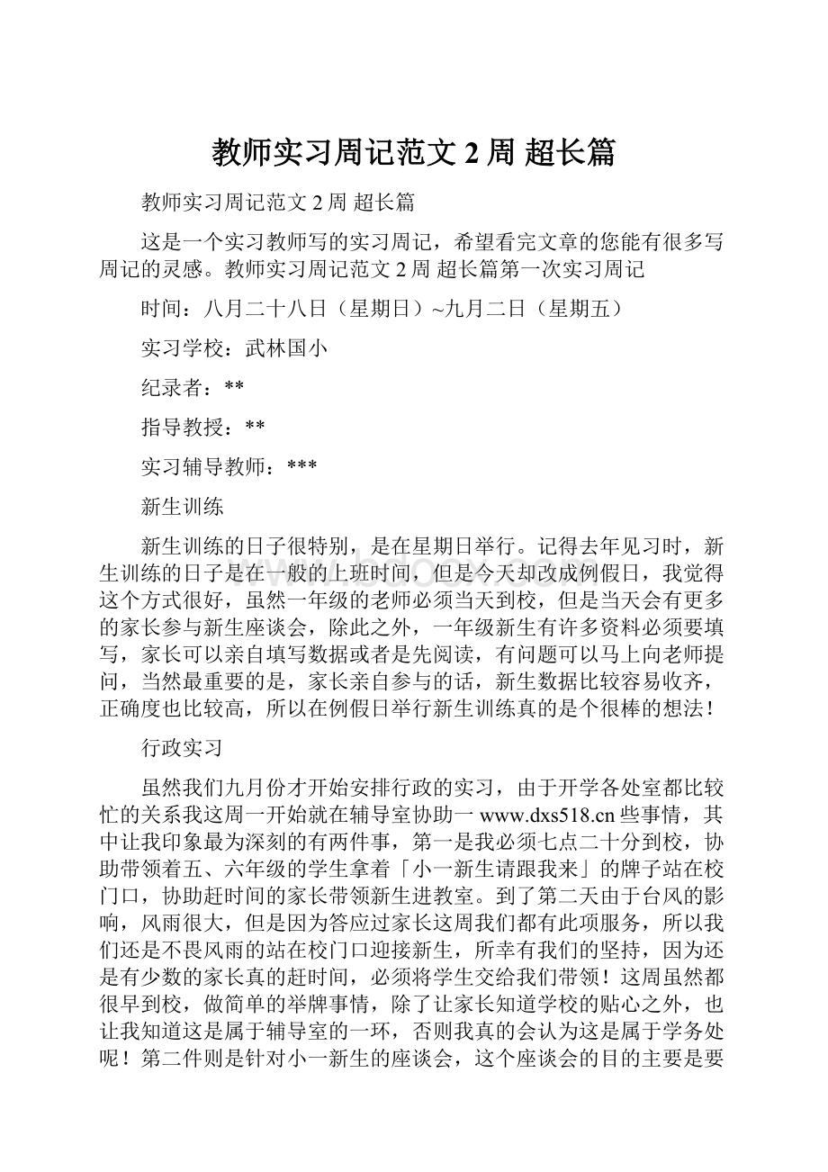 教师实习周记范文2周 超长篇.docx_第1页